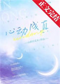 《心动成真》