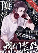 《顶流夫夫？我们装的》