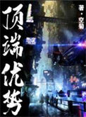 《顶端优势》