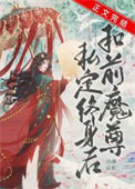 《和前任魔尊私定终身后》