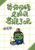《贫穷丹修又招谁惹谁了呢？》