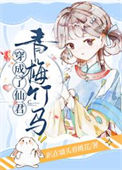 《穿成了仙君青梅竹马》