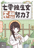 《七零独生女不想努力了》