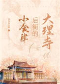 大理寺后街的小食肆图片