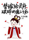《替嫁给灵府破碎的废人》