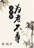《皇帝他为老不尊》