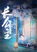 长公主想让我谋反小说
