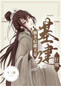 《抽卡后郡王是基建狂魔》