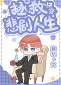 《拯救悲剧人生[快穿]》