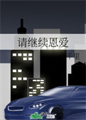 《请继续恩爱》