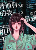 《普通科的我成了最强机甲手》