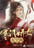 《寒门娇女有空间》