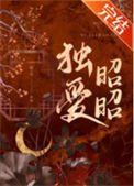独爱昭昭图片