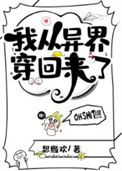 《我从异界穿回来了》