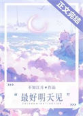 《最好明天见》