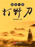 我有一柄打野刀图片
