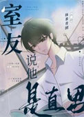 《室友说他是直男》