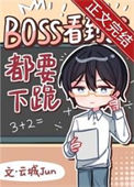 《Boss见到我都要下跪[无限]》