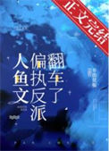 《人鱼文偏执反派翻车了》