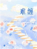 《难缠》