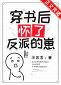 《穿书后怀了反派的崽》