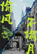 《偷风不偷月》
