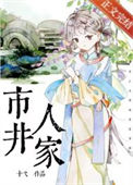 《穿到金陵市井人家》