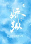 《娇纵》