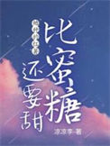 《她种的红薯比蜜糖还要甜》