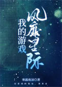 《我的游戏风靡星际》