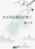 女主死后他们后悔了图片