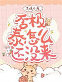 《否极泰怎么还没来》