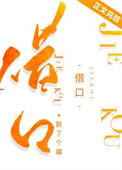 《借口》