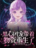 《黑心团宠带着物资重生了》