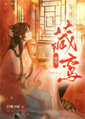 藏鸾图片