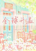《全球升温》