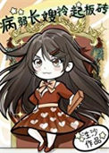 《豪门病弱长嫂开挂了》