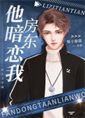 《房东他暗恋我》