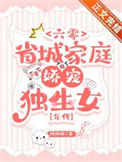 《六零省城家庭娇宠独生女[年代]》