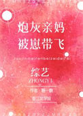 《炮灰亲妈的儿子穿来了[综艺]》