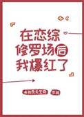 《在恋综修罗场后我爆红了》