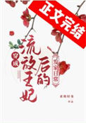 《穿成流放罪妃后的发家生活》小说