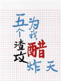《五个渣攻为我醋炸天》