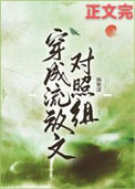 《穿成流放文对照组》小说