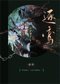逐鸾图片