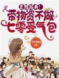《支棱起来！带物资不做七零受气包》
