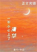 《一不小心上了清华》