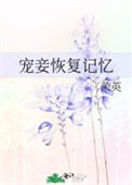《宠妾恢复记忆》