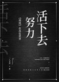 《在高危世界努力活下去[刑侦]》
