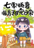 《七零娇妻海岛甜宠日常》小说
